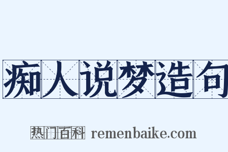 痴人说梦造句是什么意思的图片